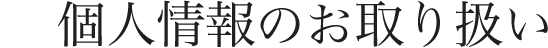 個人情報のお取り扱い