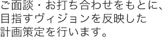 ご面談・お打合せをもとにMcguffinが仮説を立て解決すべき課題をご提示します。