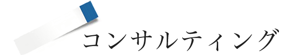 コンサルティング