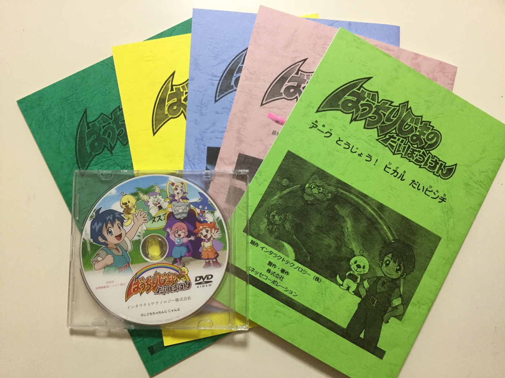 ベネッセコーポレーション　こどもチャレンジDVD原作・脚本「ばっちり島の大冒険」