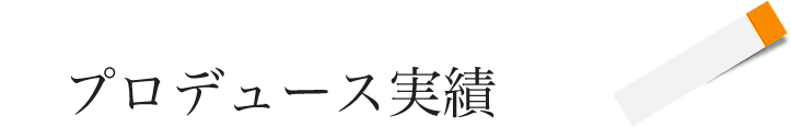 プロデュース実績