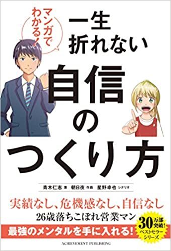 マンガでわかる! 一生折れない自信のつくり方