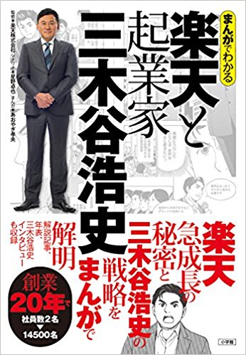 楽天の成長の秘密と経営戦略をまんがで解明