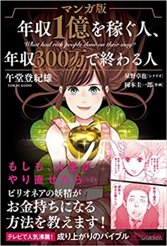 マンガ版 年収1億を稼ぐ人、年収300万で終わる人