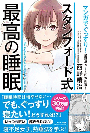 マンガでぐっすり! スタンフォード式最高の睡眠