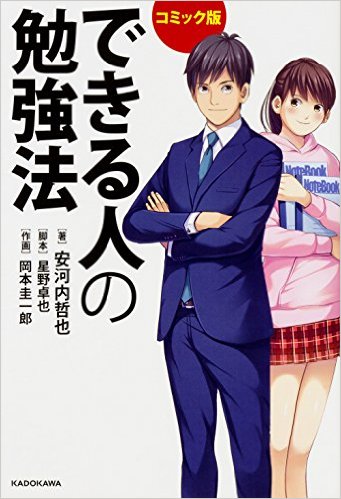 できる人の勉強法