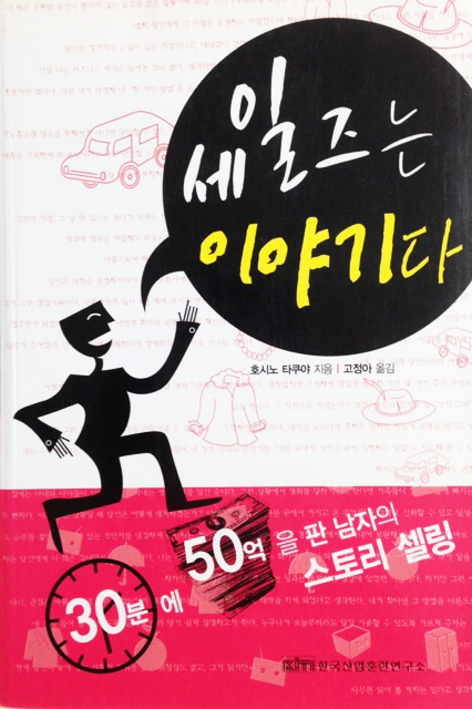 30分で5億売った男の 買ってもらう技法 韓国語