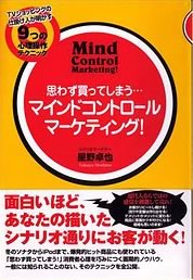 思わず買ってしまうマインドコントロールマーケティング