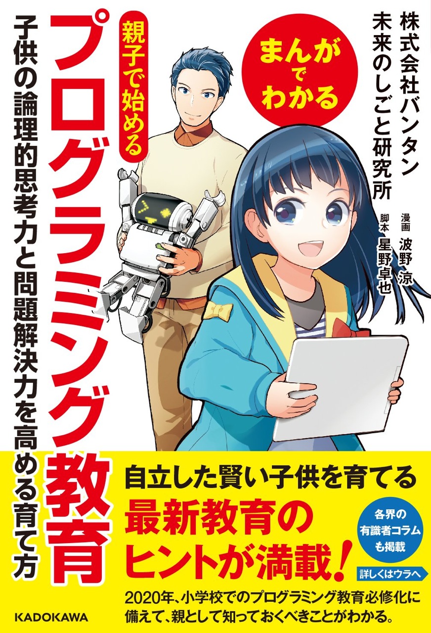 まんがでわかる 親子で始めるプログラミング教育　子供の論理的思考力と問題解決力を高める育て方