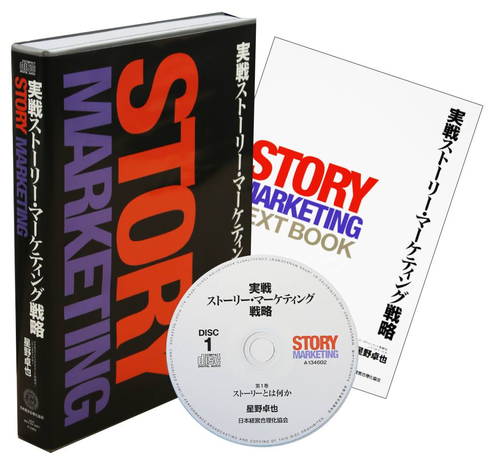 実戦ストーリー・マーケティング戦略