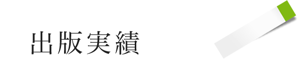 出版実績